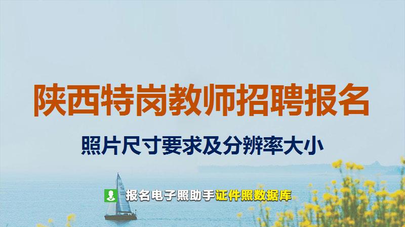 陕西特岗教师招聘报名尺寸大小和照片要求