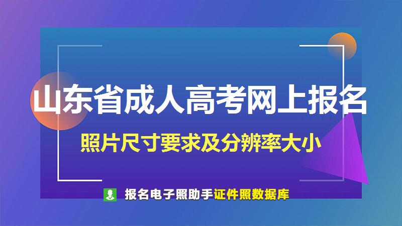 山东省成人高考网上报名尺寸大小和照片要求