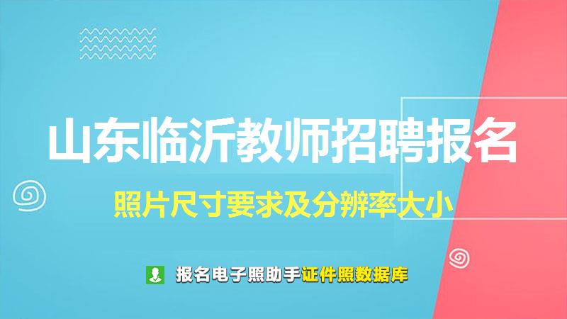 山东临沂教师招聘报名尺寸大小和照片要求