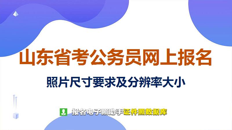 山东省考公务员网上报名尺寸大小和照片要求