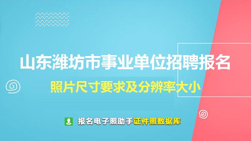 山东潍坊市事业单位招聘报名尺寸大小和照片要求