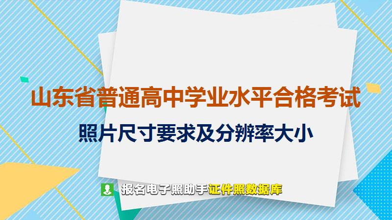 山东省普通高中学业水平合格考试尺寸大小和照片要求