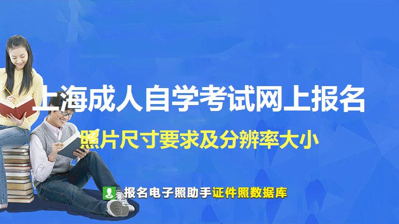 上海成人自学考试网上报名尺寸大小和照片要求