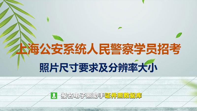 上海公安系统人民警察学员招考尺寸大小和照片要求