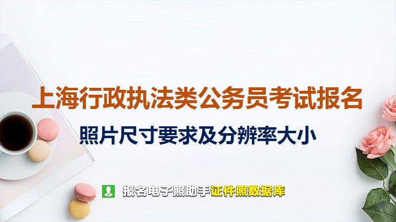 上海行政执法类公务员考试报名尺寸大小和照片要求