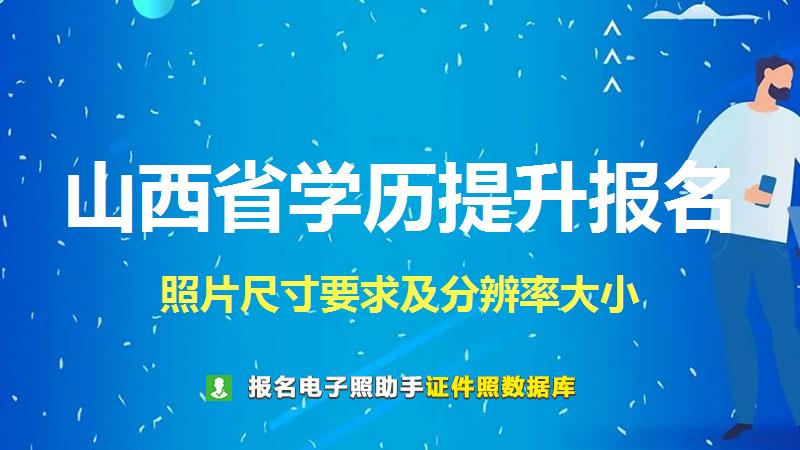 山西省学历提升报名尺寸大小和照片要求