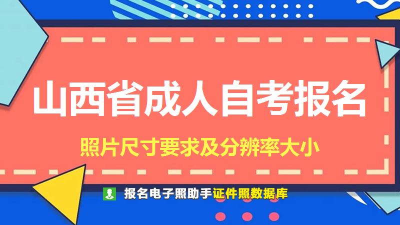 【自考】山西省成人自学考试报名尺寸大小和照片要求