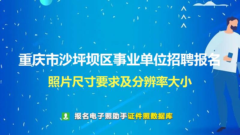 重庆市沙坪坝区事业单位招聘报名尺寸大小和照片要求