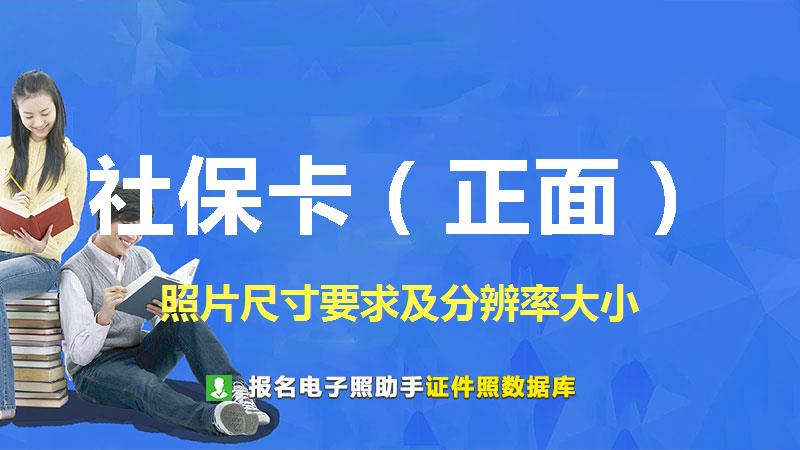 社保卡（正面）图片尺寸