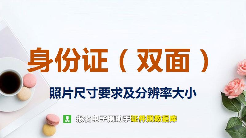 身份证（双面）图片尺寸