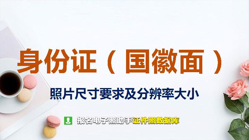 身份证（国徽面）图片尺寸