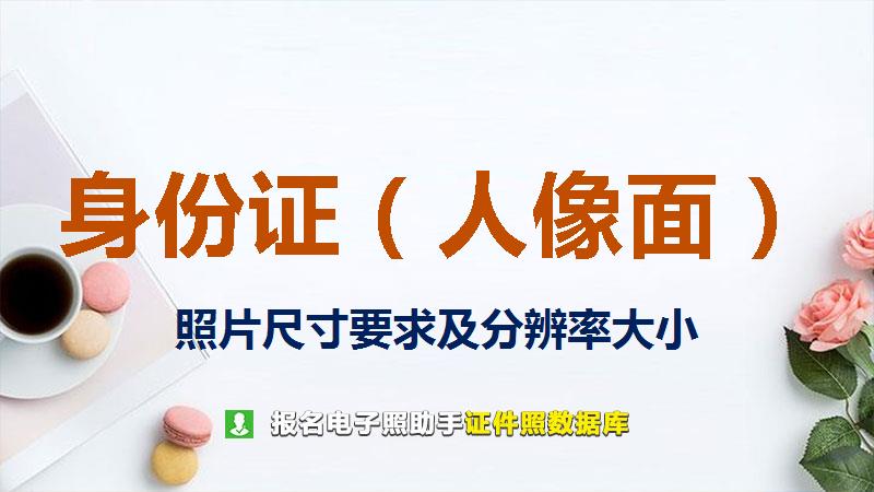身份证（人像面）图片尺寸