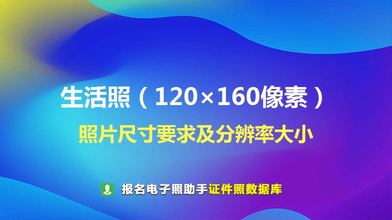 生活照（120×160像素）尺寸大小和照片要求