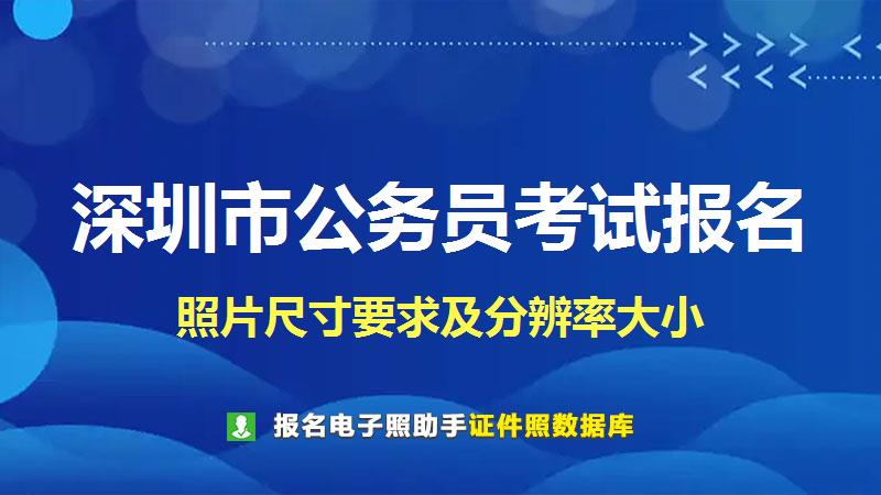 深圳市公务员考试报名尺寸大小和照片要求