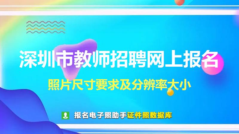 深圳市教师招聘网上报名尺寸大小和照片要求