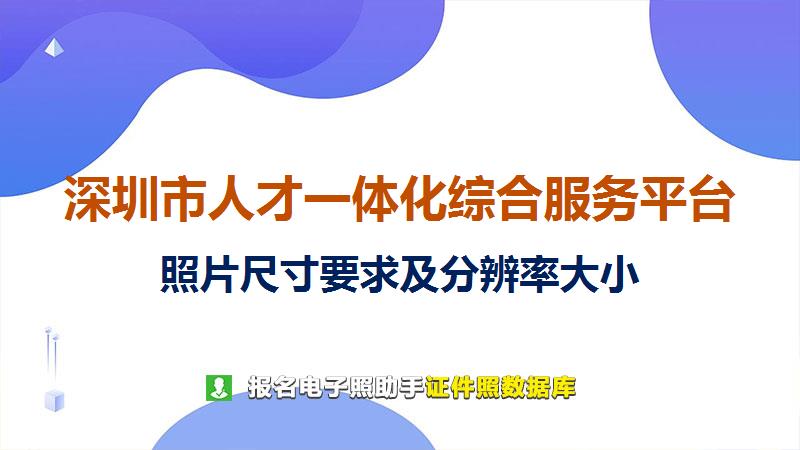 深圳市人才一体化综合服务平台尺寸大小和照片要求