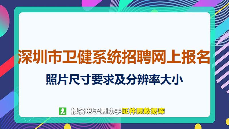 深圳市卫健系统招聘网上报名尺寸大小和照片要求