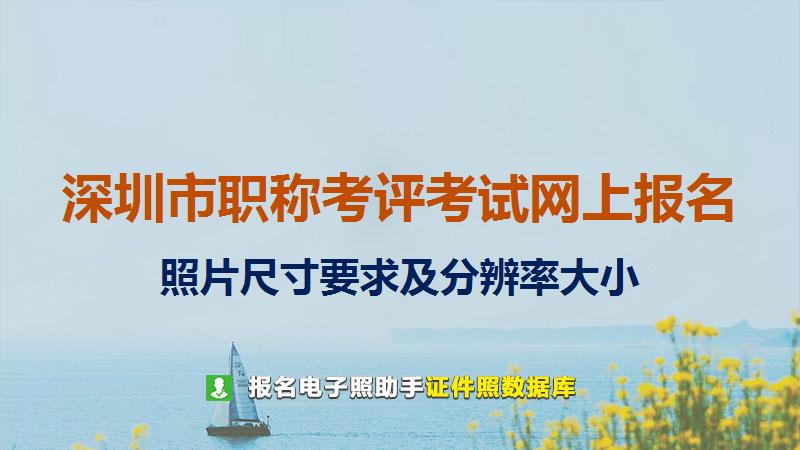 深圳市职称考评考试网上报名尺寸大小和照片要求
