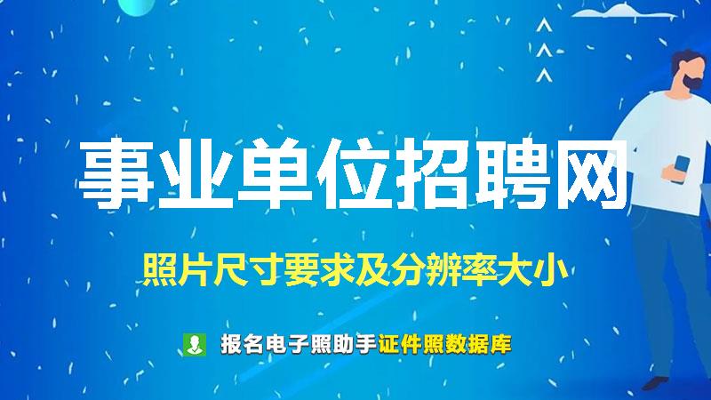 事业单位招聘网尺寸大小和照片要求