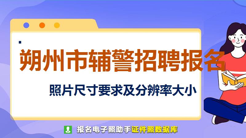 朔州市辅警招聘报名尺寸大小和照片要求