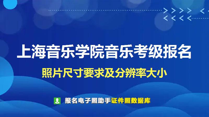 上海音乐学院音乐考级报名尺寸大小和照片要求