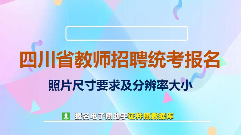 四川省教师招聘统考报名尺寸大小和照片要求