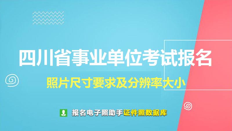 四川省事业单位考试报名尺寸大小和照片要求
