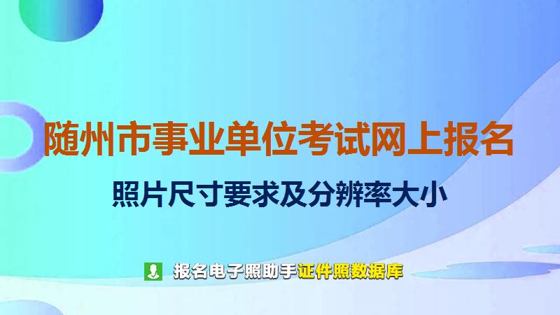 随州市事业单位考试网上报名尺寸大小和照片要求