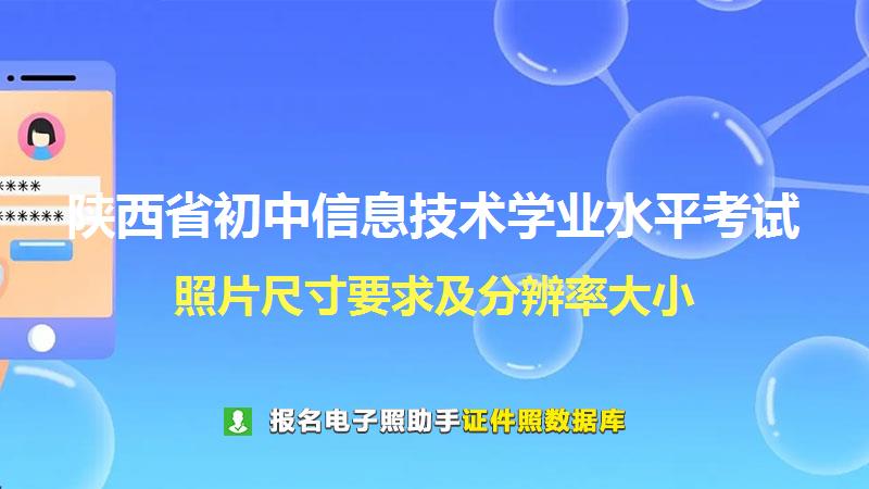 陕西省初中信息技术学业水平考试尺寸大小和照片要求