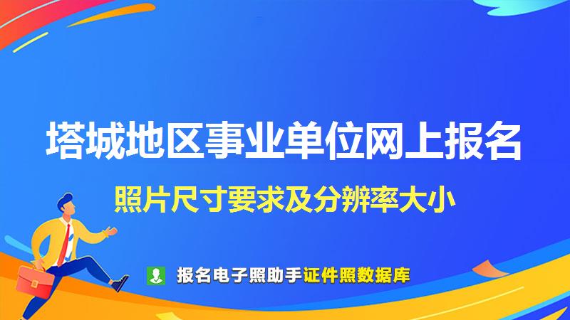塔城地区事业单位网上报名尺寸大小和照片要求