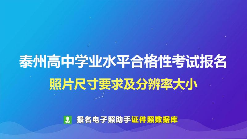 泰州高中学业水平合格性考试报名尺寸大小和照片要求