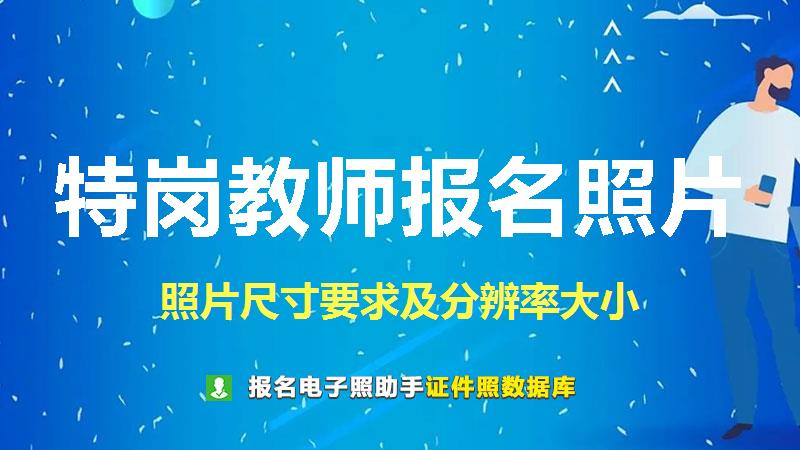 特岗教师报名照片尺寸大小和照片要求