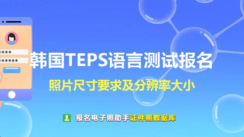 韩国TEPS语言测试报名尺寸大小和照片要求