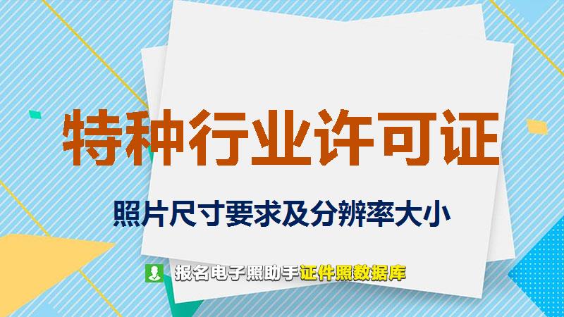 特种行业许可证图片尺寸