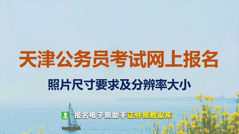 天津公务员考试网上报名尺寸大小和照片要求