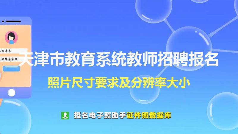 天津市教育系统教师招聘报名尺寸大小和照片要求