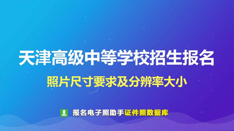 天津高级中等学校招生报名尺寸大小和照片要求