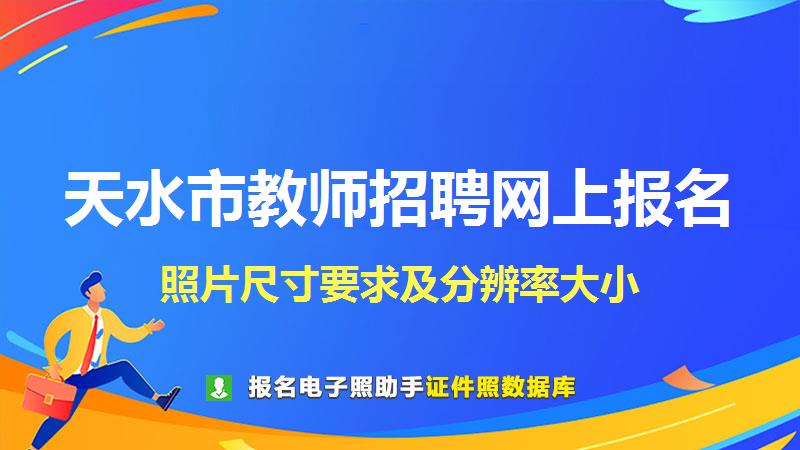 天水市教师招聘网上报名尺寸大小和照片要求