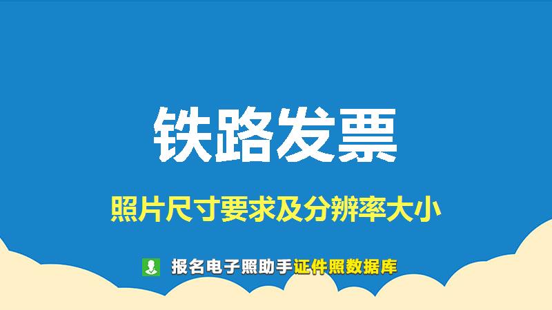 铁路发票图片尺寸