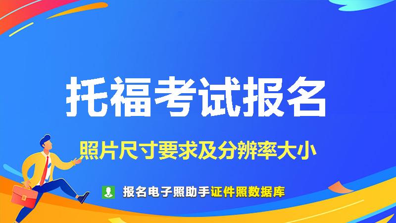 托福考试报名尺寸大小和照片要求
