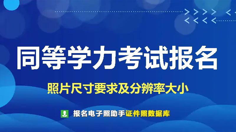 同等学力考试报名尺寸大小和照片要求