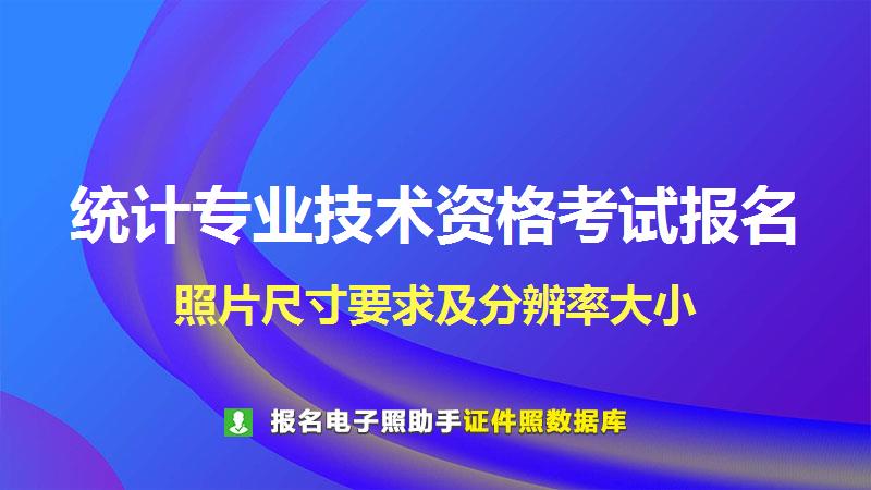 统计专业技术资格考试报名尺寸大小和照片要求