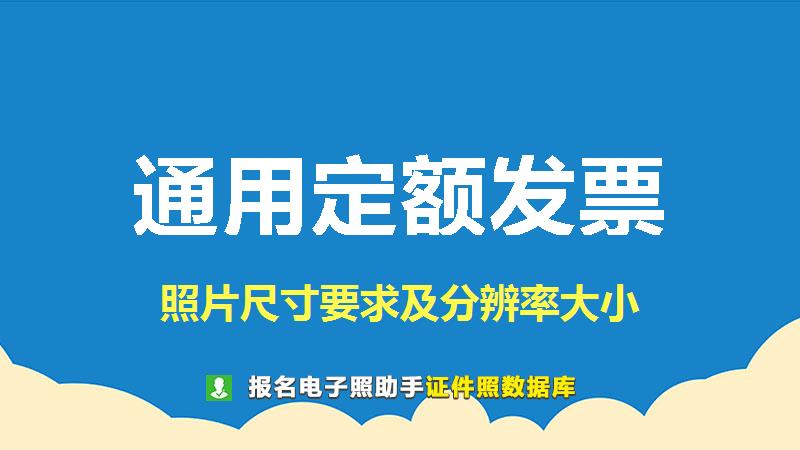 通用定额发票图片尺寸