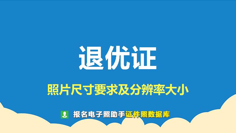 退优证尺寸大小和照片要求