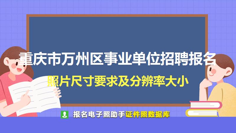 重庆市万州区事业单位招聘报名尺寸大小和照片要求