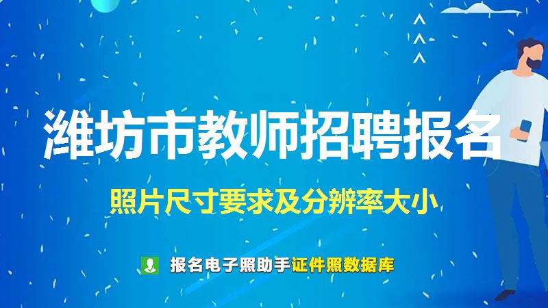 潍坊市教师招聘报名尺寸大小和照片要求