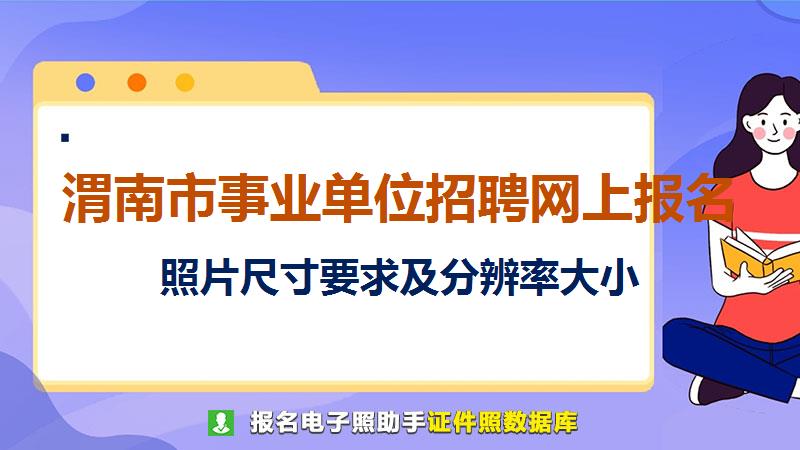 渭南市事业单位招聘网上报名尺寸大小和照片要求