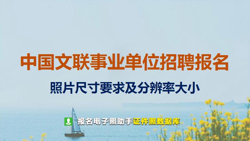 中国文联事业单位招聘报名尺寸大小和照片要求