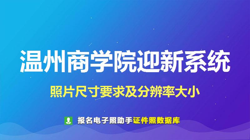 温州商学院迎新系统尺寸大小和照片要求