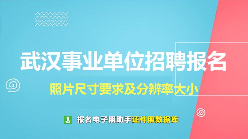 武汉事业单位招聘报名尺寸大小和照片要求